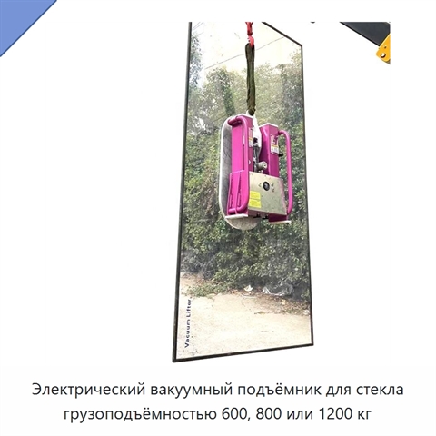 Электрический вакуумный подъёмник для стекла грузоподъёмностью 600, 800 или 1200 кг