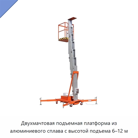 Двухмачтовая подъемная платформа из алюминиевого сплава с высотой подъема 6–12 м