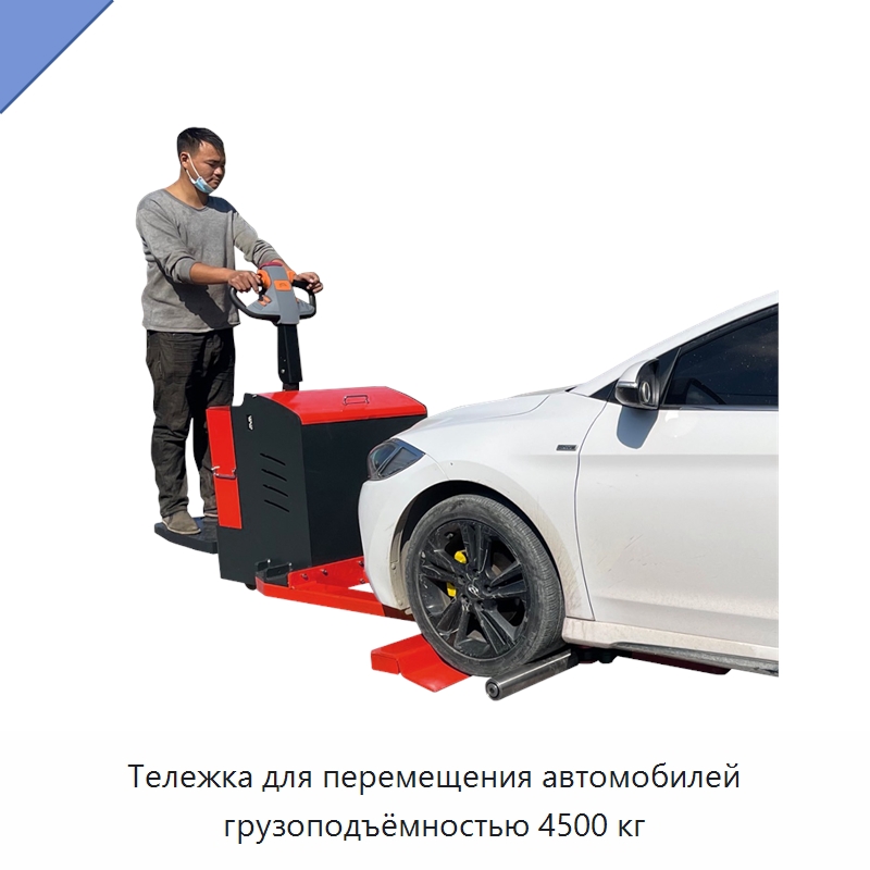 Тележка для перемещения автомобилей грузоподъёмностью 4500 кг — Прочее подъемно-транспортное оборудование