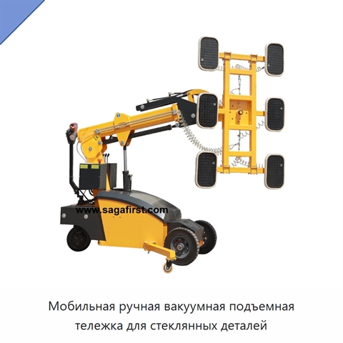 Мобильная ручная вакуумная подъемная тележка для стеклянных деталей