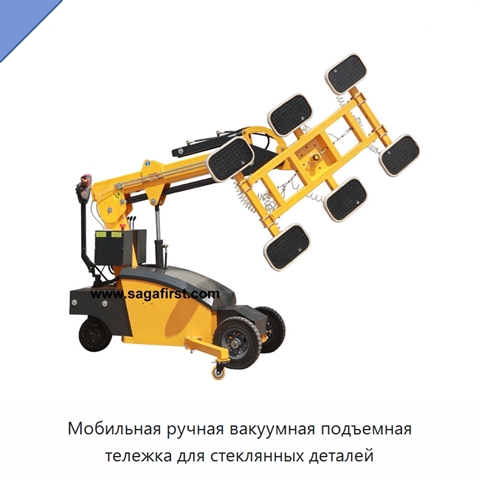 Мобильная ручная вакуумная подъемная тележка для стеклянных деталей