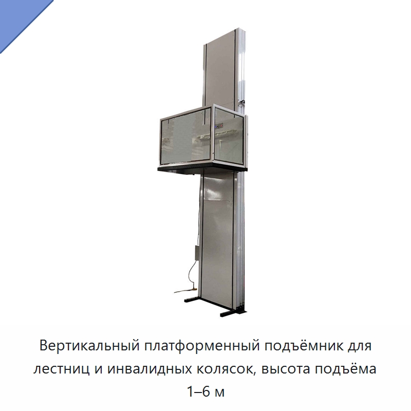 Вертикальный платформенный подъёмник для лестниц и инвалидных колясок, высота подъёма 1–6 м — Подъемные столы