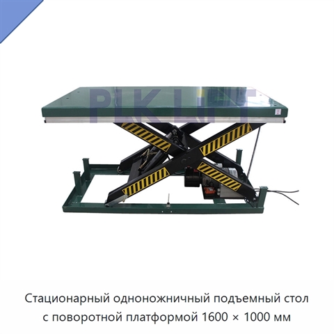 Стационарный одноножничный подъемный стол с поворотной платформой 1600 × 1000 мм