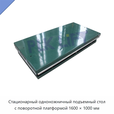 Стационарный одноножничный подъемный стол с поворотной платформой 1600 × 1000 мм