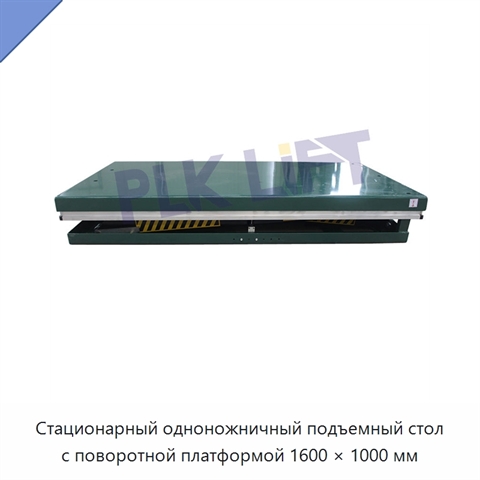 Стационарный одноножничный подъемный стол с поворотной платформой 1600 × 1000 мм