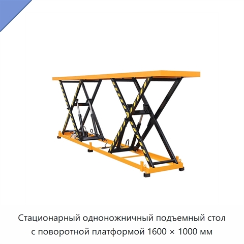 Стационарный одноножничный подъемный стол с поворотной платформой 1600 × 1000 мм
