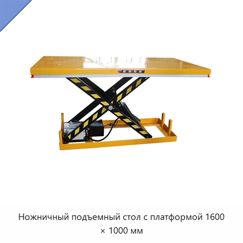 Ножничный подъемный стол с платформой 1600 × 1000 мм