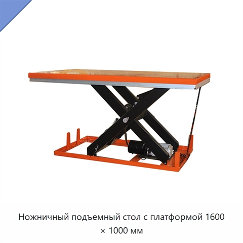 Ножничный подъемный стол с платформой 1600 × 1000 мм