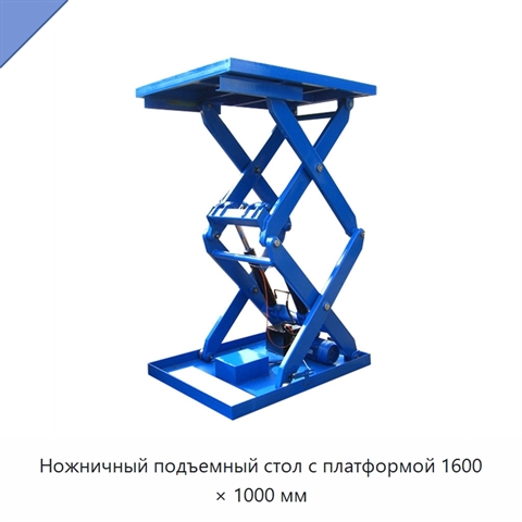 Ножничный подъемный стол с платформой 1600 × 1000 мм