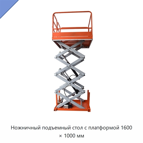 Ножничный подъемный стол с платформой 1600 × 1000 мм