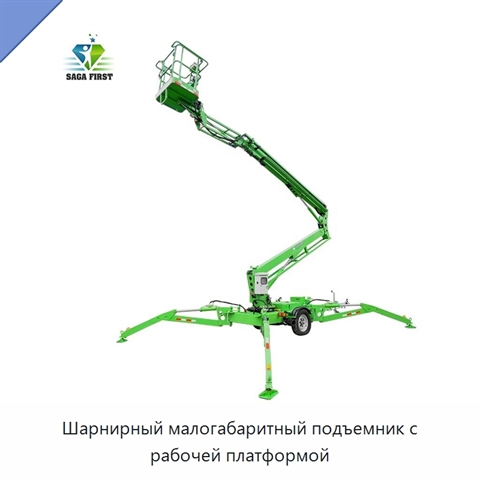 Шарнирный малогабаритный подъемник с рабочей платформой