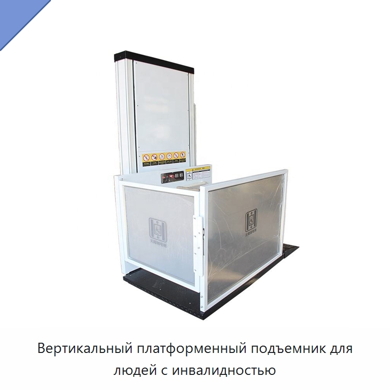 Вертикальный платформенный подъемник для людей с инвалидностью — Подъемные столы