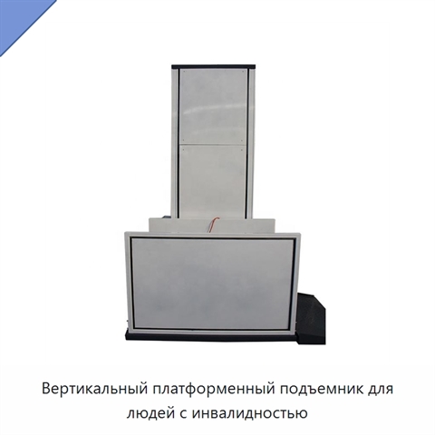 Вертикальный платформенный подъемник для людей с инвалидностью