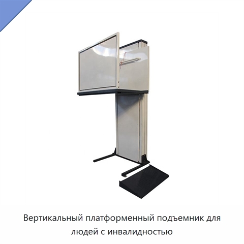 Вертикальный платформенный подъемник для людей с инвалидностью