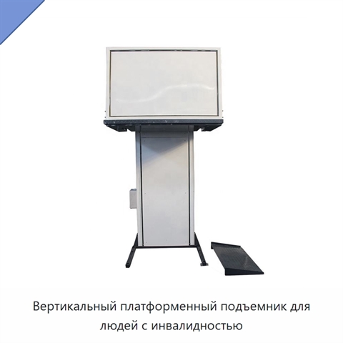 Вертикальный платформенный подъемник для людей с инвалидностью