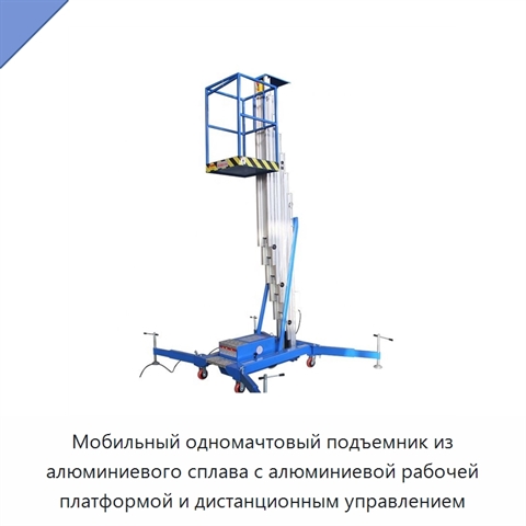 Мобильный одномачтовый подъемник из алюминиевого сплава с алюминиевой рабочей платформой и дистанционным управлением