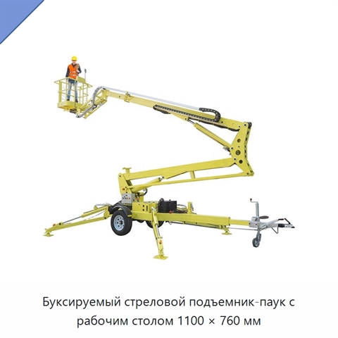 Буксируемый стреловой подъемник-паук с рабочим столом 1100 × 760 мм