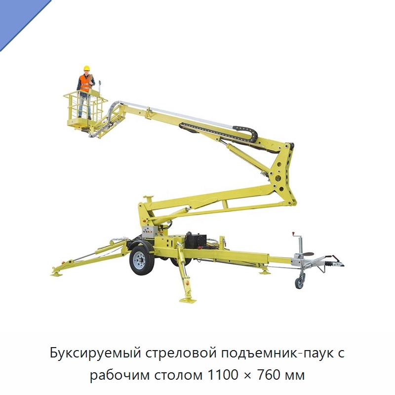 Буксируемый стреловой подъемник-паук с рабочим столом 1100 × 760 мм