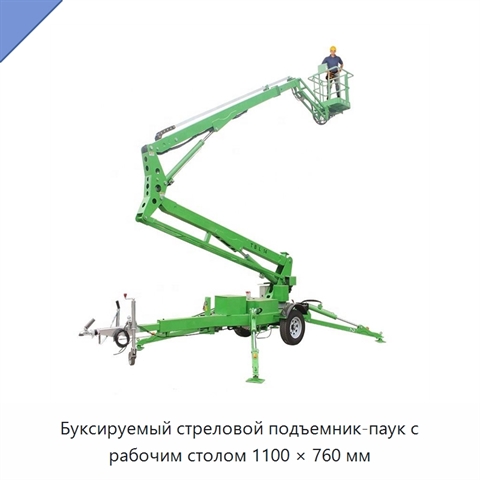 Буксируемый стреловой подъемник-паук с рабочим столом 1100 × 760 мм