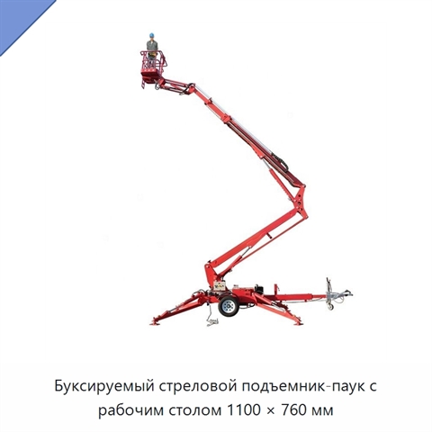 Буксируемый стреловой подъемник-паук с рабочим столом 1100 × 760 мм