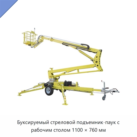 Буксируемый стреловой подъемник-паук с рабочим столом 1100 × 760 мм