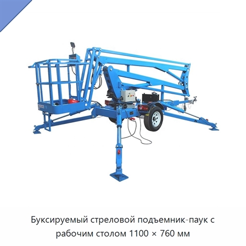 Буксируемый стреловой подъемник-паук с рабочим столом 1100 × 760 мм