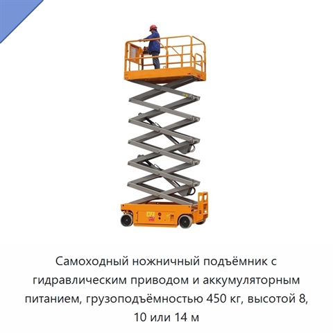 Самоходный ножничный подъёмник с гидравлическим приводом и аккумуляторным питанием, грузоподъёмностью 450 кг, высотой 8, 10 или 14 м