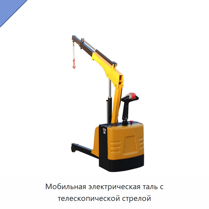 Мобильная электрическая таль с телескопической стрелой — Электротали