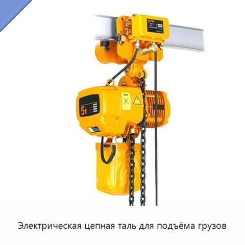 Электрическая цепная таль для подъёма грузов