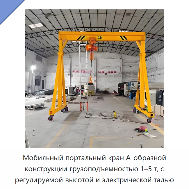 Мобильный портальный кран А-образной конструкции грузоподъемностью 1–5 т, с регулируемой высотой и электрической талью — Краны