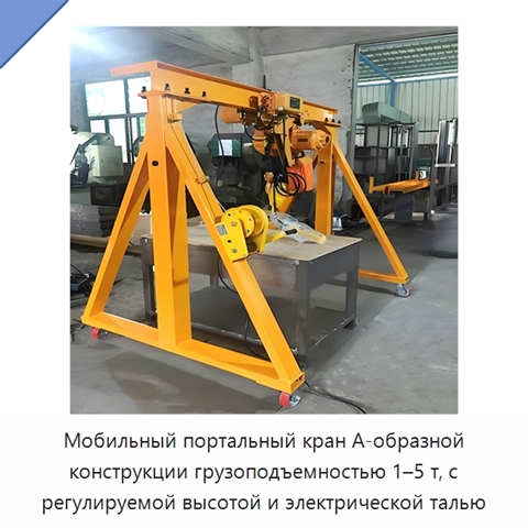 Мобильный портальный кран А-образной конструкции грузоподъемностью 1–5 т, с регулируемой высотой и электрической талью