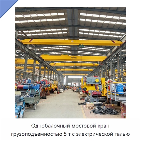 Однобалочный мостовой кран грузоподъемностью 5 т с электрической талью