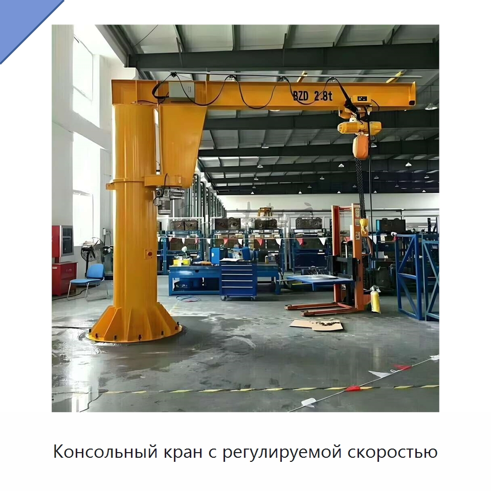 Консольный кран с регулируемой скоростью — Краны