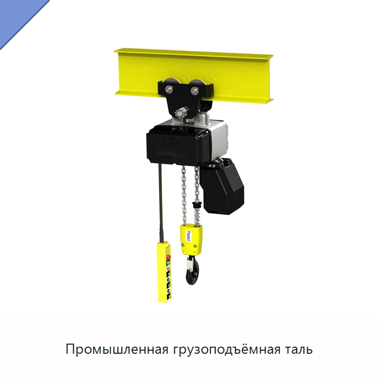 Промышленная грузоподъёмная таль — Краны