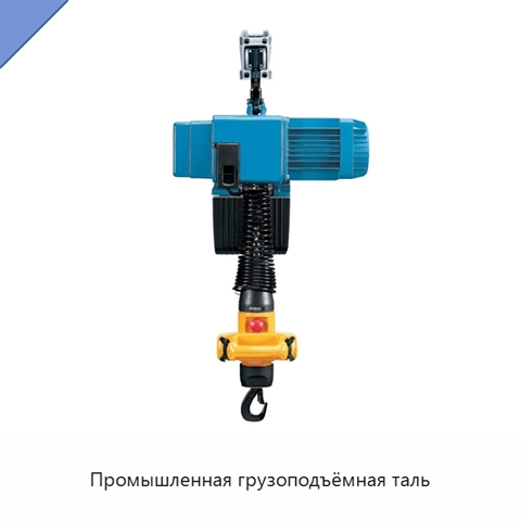 Промышленная грузоподъёмная таль