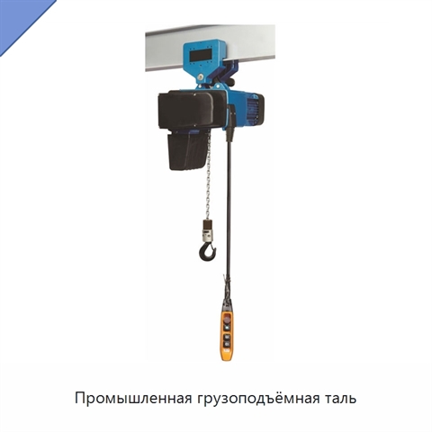 Промышленная грузоподъёмная таль