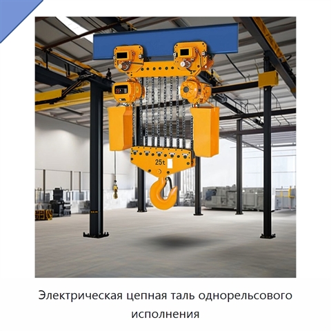 Электрическая цепная таль однорельсового исполнения