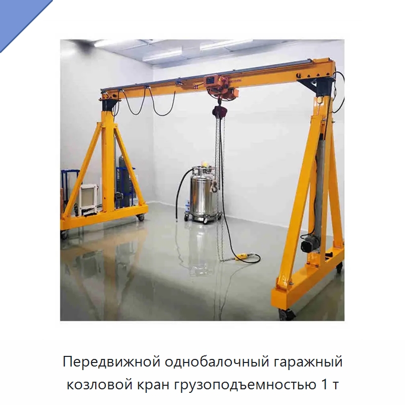Передвижной однобалочный гаражный козловой кран грузоподъемностью 1 т — Краны