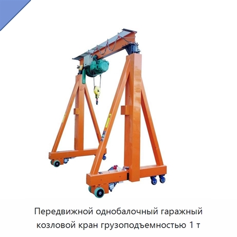 Передвижной однобалочный гаражный козловой кран грузоподъемностью 1 т