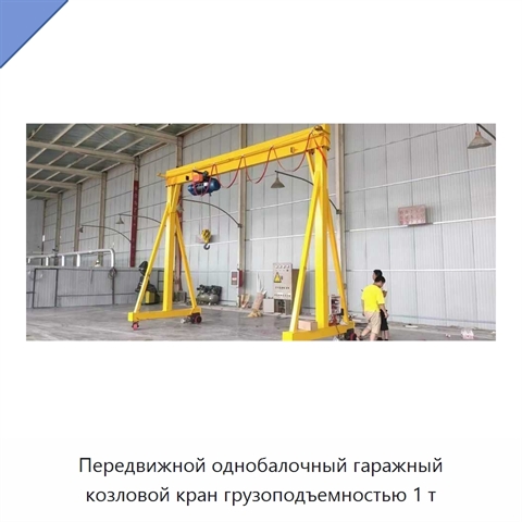 Передвижной однобалочный гаражный козловой кран грузоподъемностью 1 т