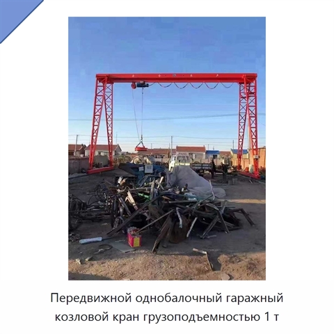 Передвижной однобалочный гаражный козловой кран грузоподъемностью 1 т
