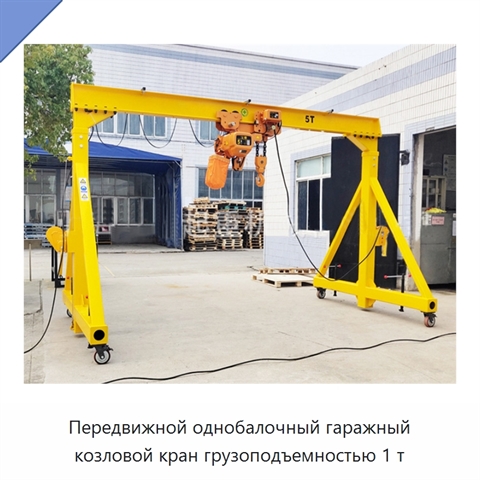 Передвижной однобалочный гаражный козловой кран грузоподъемностью 1 т