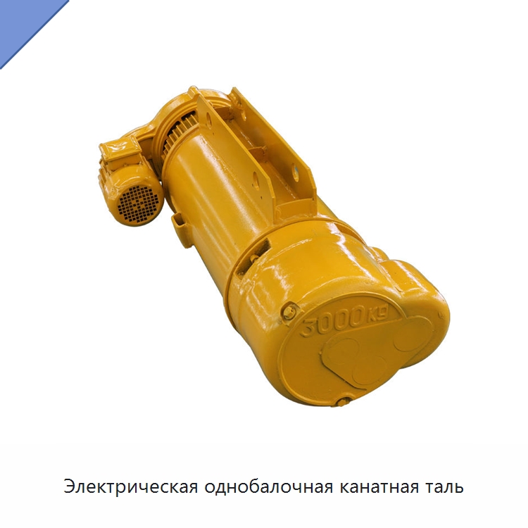 Электрическая однобалочная канатная таль — Строительные подъёмники