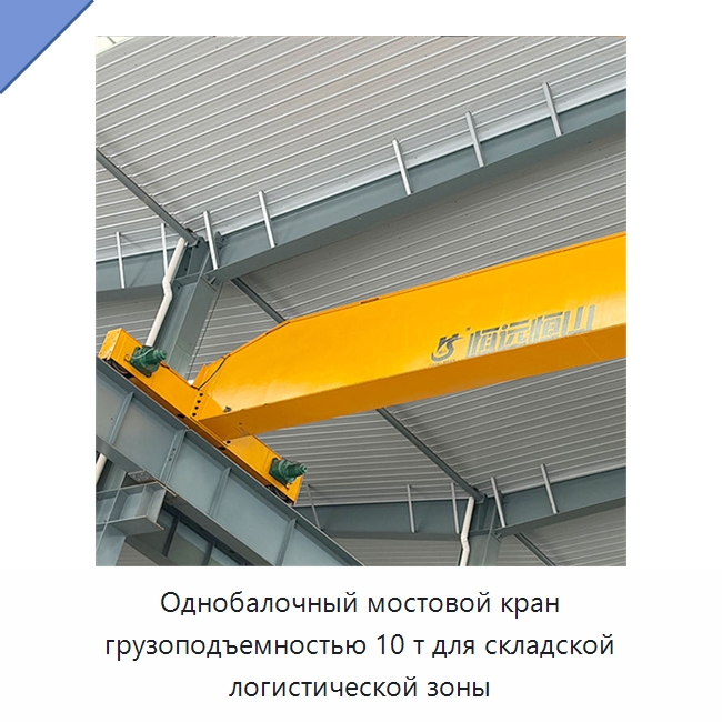 Однобалочный мостовой кран грузоподъемностью 10 т для складской логистической зоны — Краны
