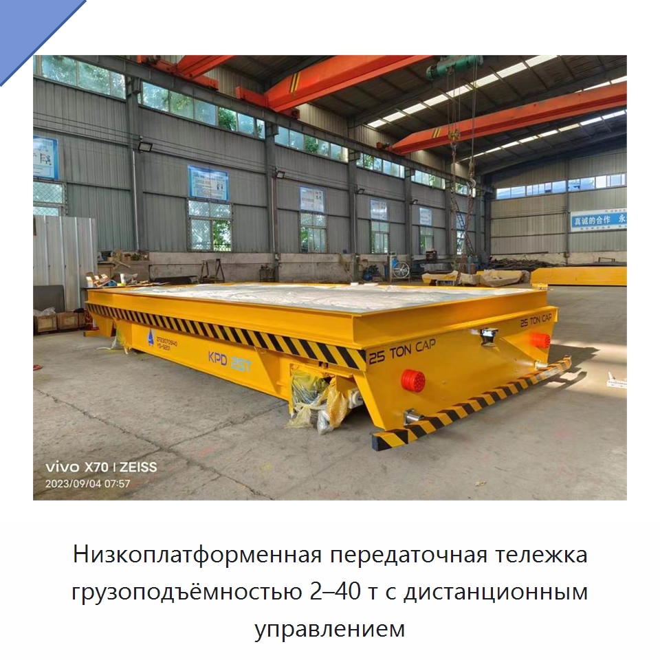 Низкоплатформенная передаточная тележка грузоподъёмностью 2–40 т с дистанционным управлением — Специальное подъемно-транспортное оборудование