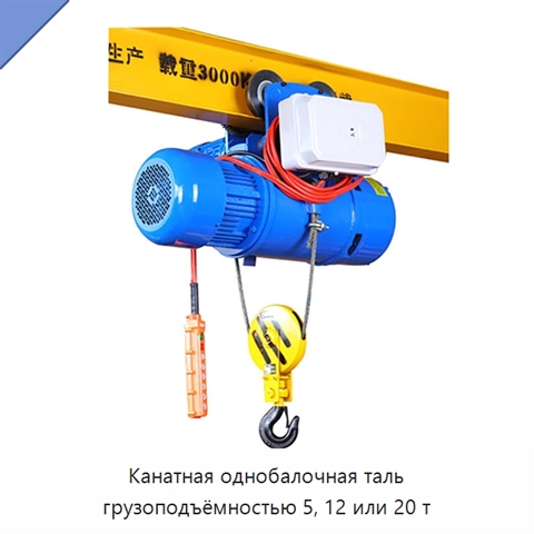 Канатная однобалочная таль грузоподъёмностью 5, 12 или 20 т