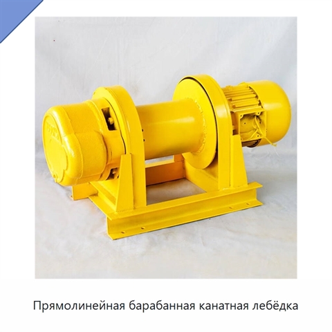 Прямолинейная барабанная канатная лебёдка