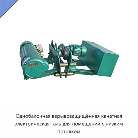 Однобалочная взрывозащищённая канатная электрическая таль для помещений с низким потолком