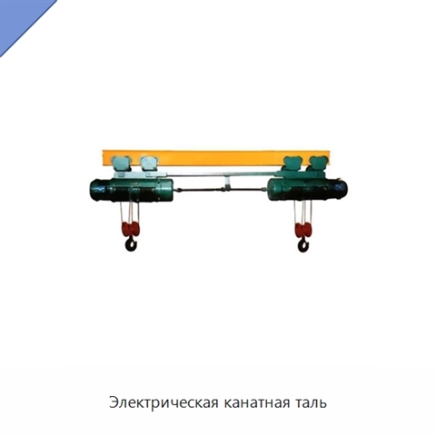 Электрическая канатная таль