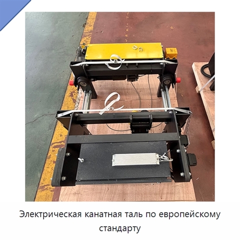 Электрическая канатная таль по европейскому стандарту